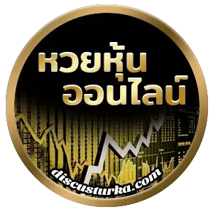 ดู หวย หุ้น