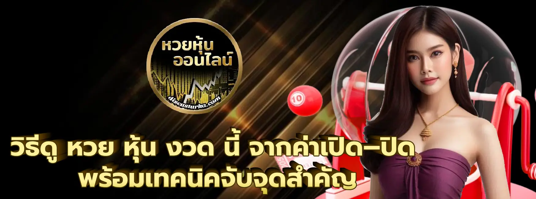 หวย หุ้น งวด นี้